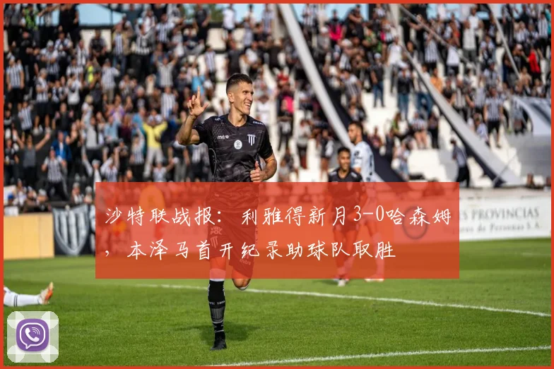 沙特联战报:利雅得新月3-0哈森姆,本泽马首开纪录助球队取胜