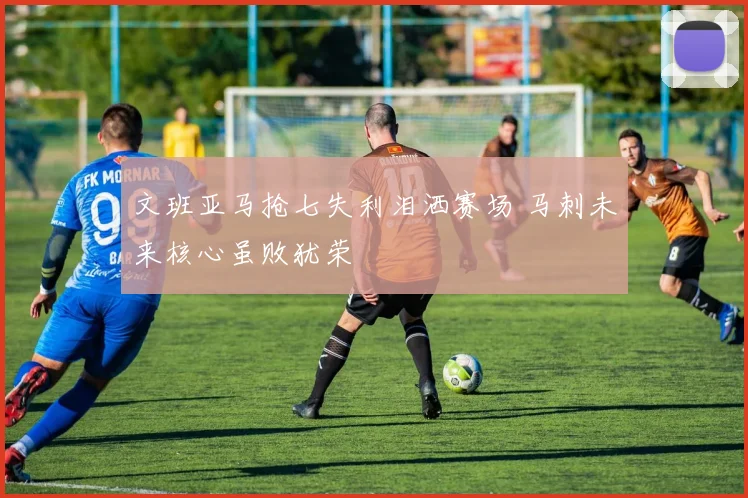 文班亚马抢七失利泪洒赛场 马刺未来核心虽败犹荣