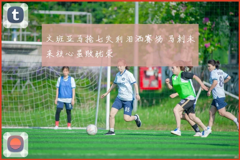 文班亚马抢七失利泪洒赛场 马刺未来核心虽败犹荣