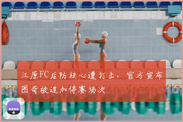 江原FC后防核心遭打击,官方宣布图奇被追加停赛场次
