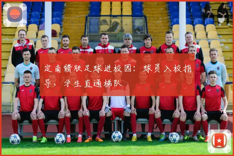 定南赣联足球进校园：球员入校指导，学生直通梯队